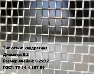 Сетка тканая квадратная d=0.2 Ячейка: 0.2х0.2 ГОСТ: ТУ 14-4-507-99